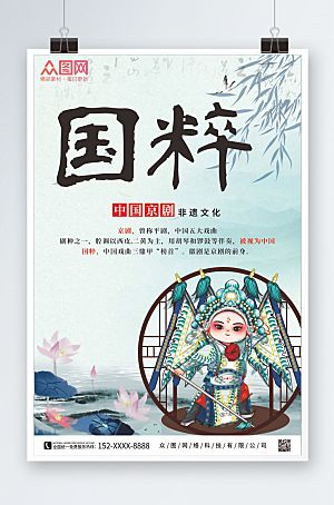 清新中国京剧非遗文化海报模板