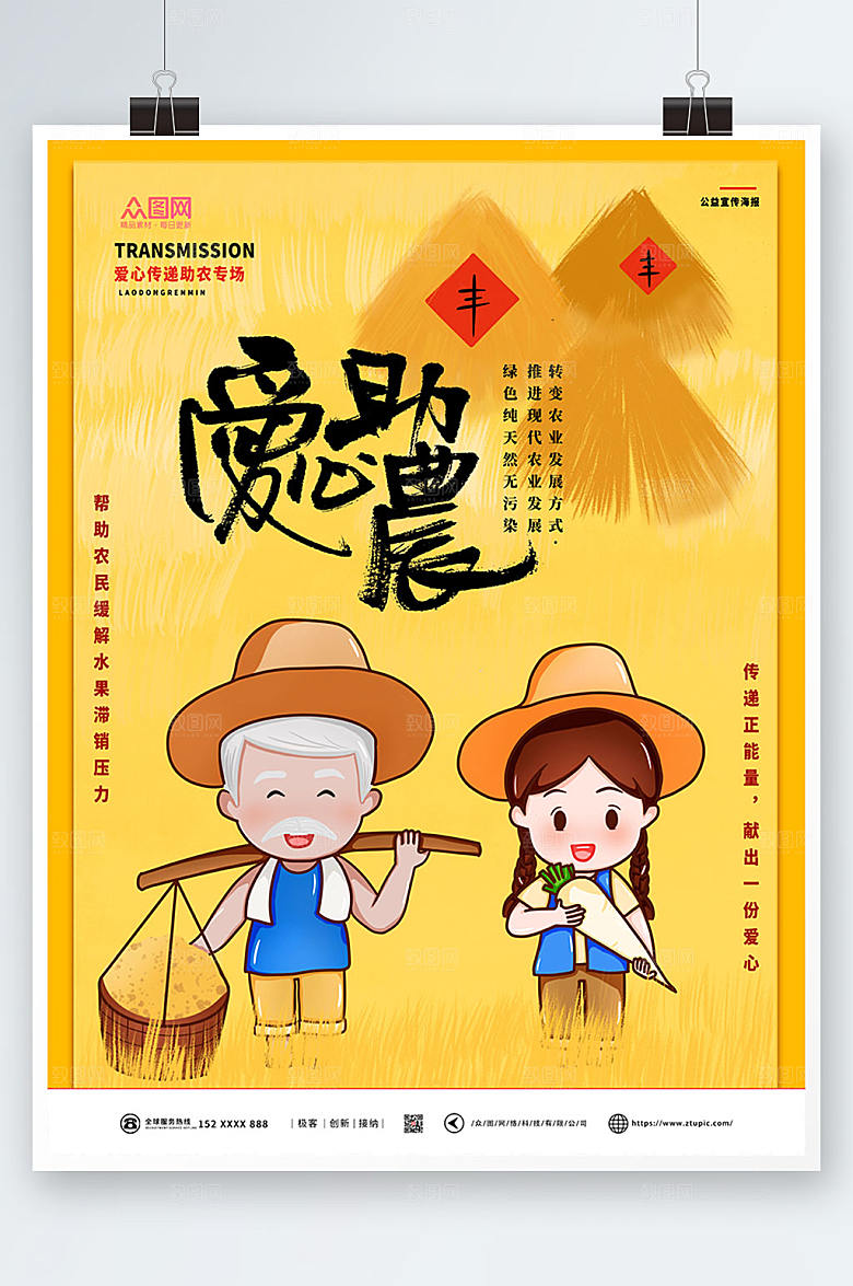 黄色爱心助农海报设计模板