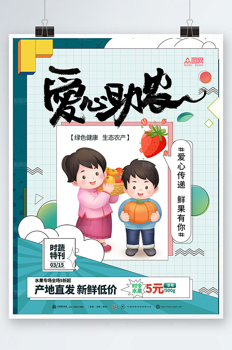 清新卡通爱心助农海报模板