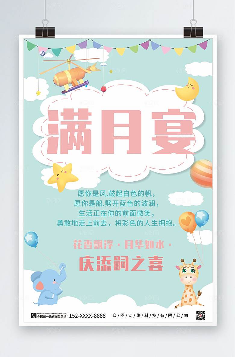 简约大气满月宴海报模板