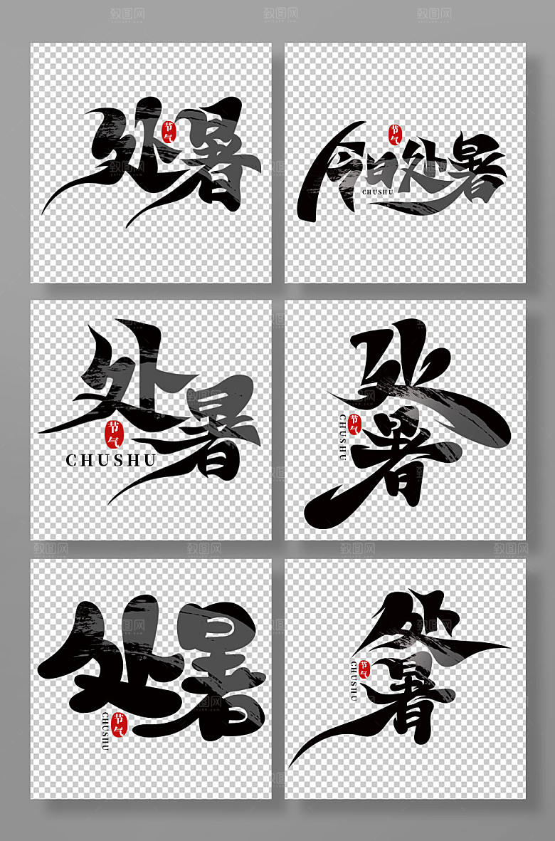 黑色书法暑节气字体设计