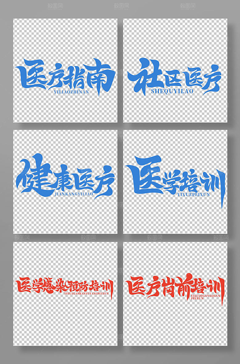 原创书法风医疗培训主题字