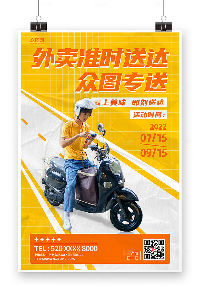 黄色外卖准时达骑手海报设计