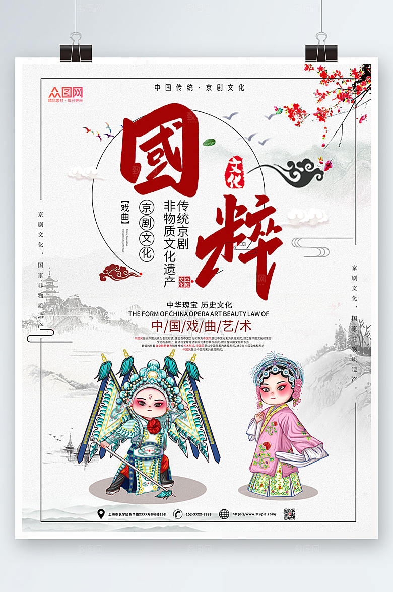 淡雅中式京剧非遗文化海报模板