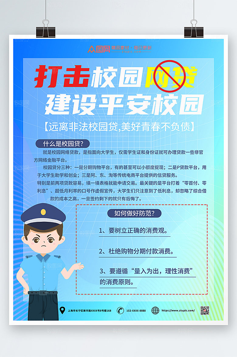 渐变警察打击校园网贷海报模板