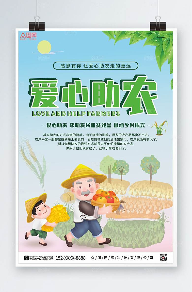 清新公益爱心助农海报模板