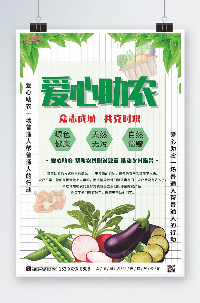 清新爱心助农果蔬公益海报模板