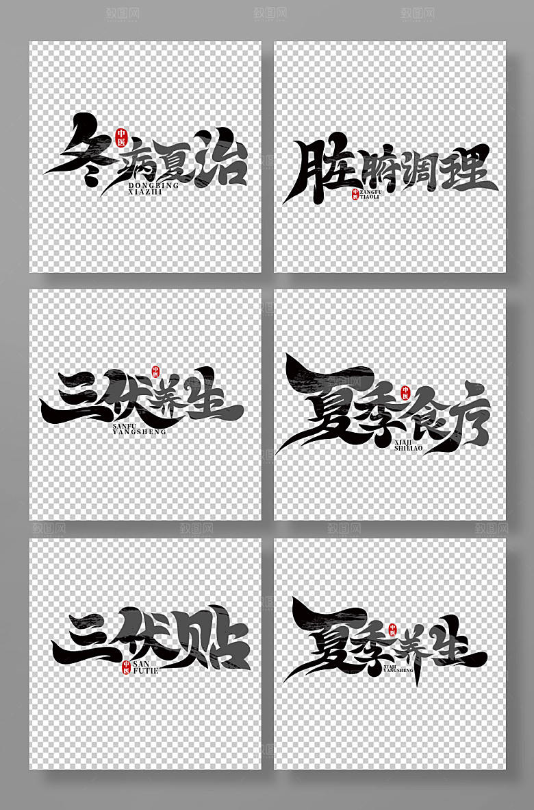创意书法风冬病夏治主题字