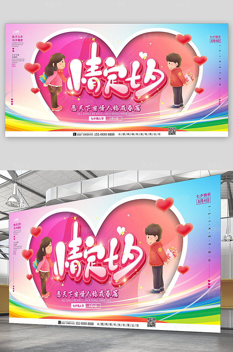 炫彩情定七夕爱心情人节展板模板