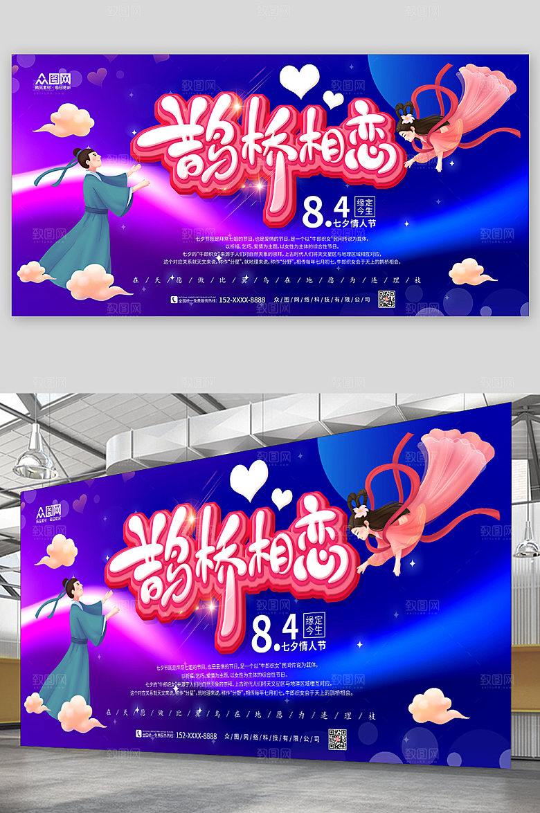 炫彩鹊桥相恋七夕情人节展板设计