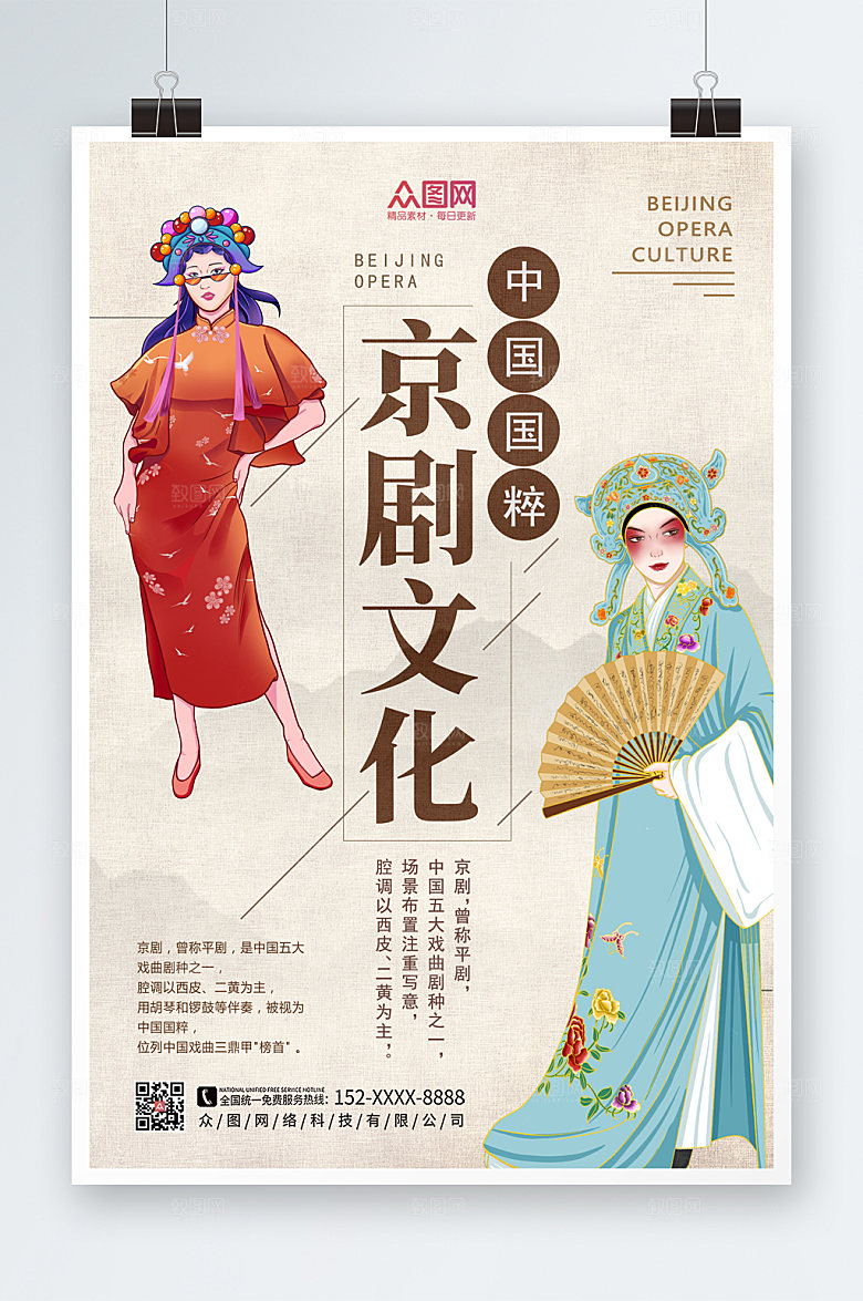 中国风京剧非遗文化海报设计