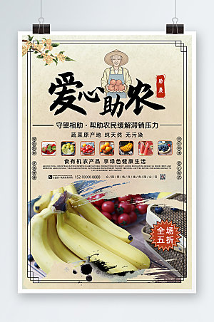 淡雅中式爱心助农海报设计