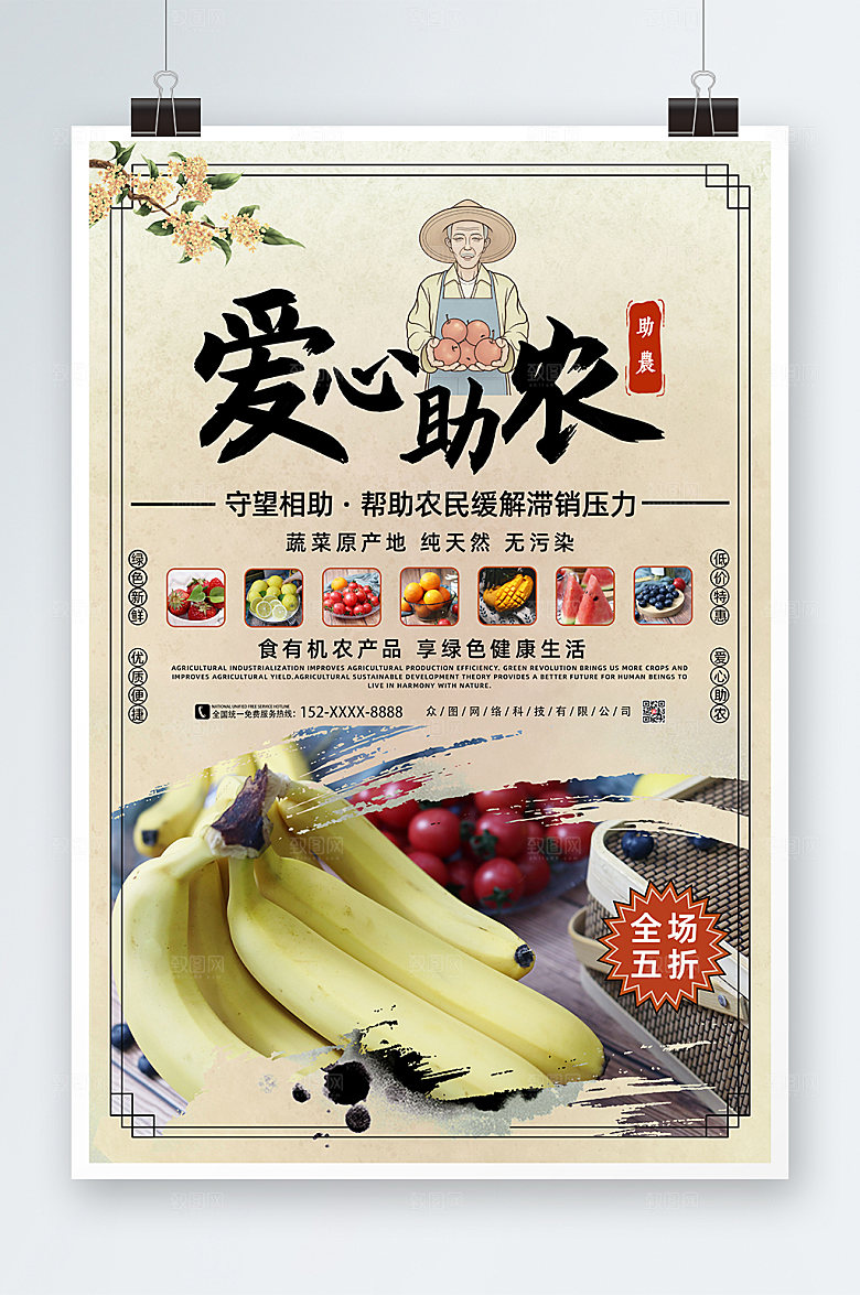 淡雅中式爱心助农海报设计