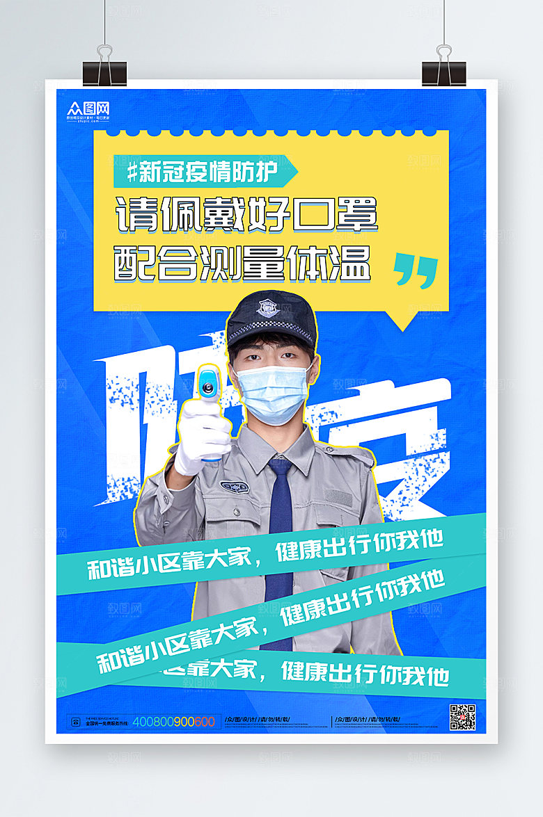 创意物业出行防疫保安海报模板