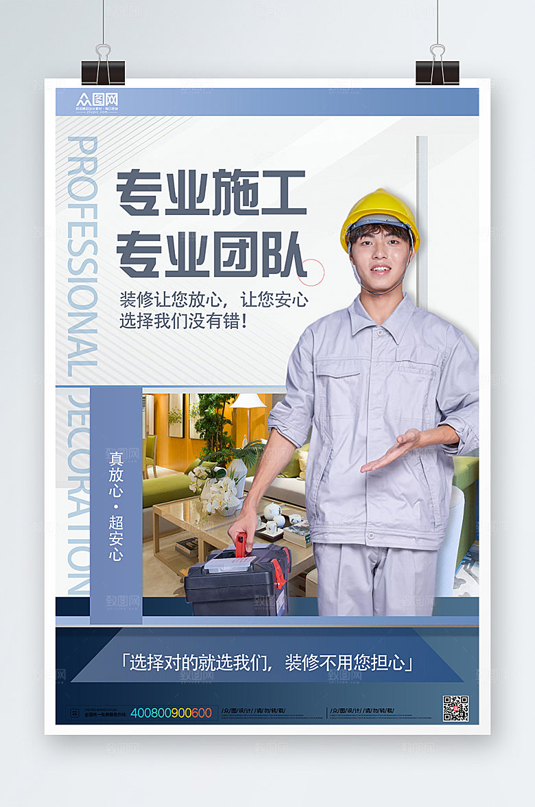 极简室内施工装修人物海报模板