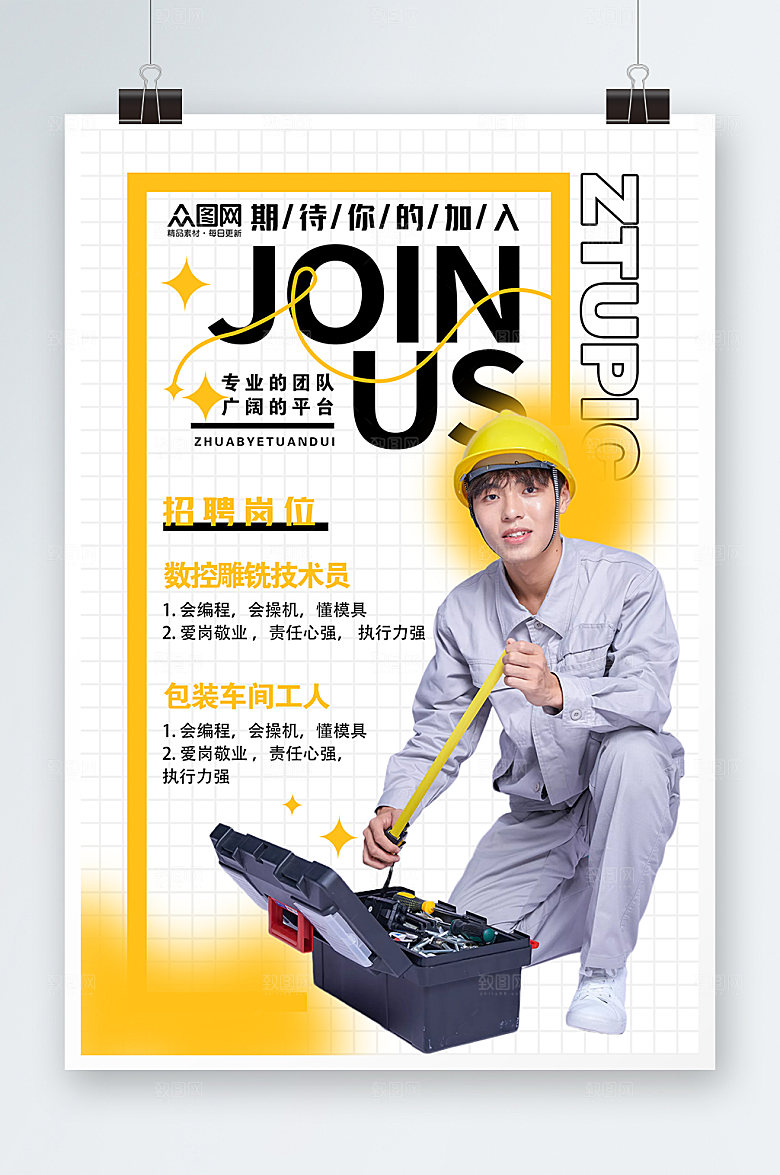 清新技术工人招聘海报设计