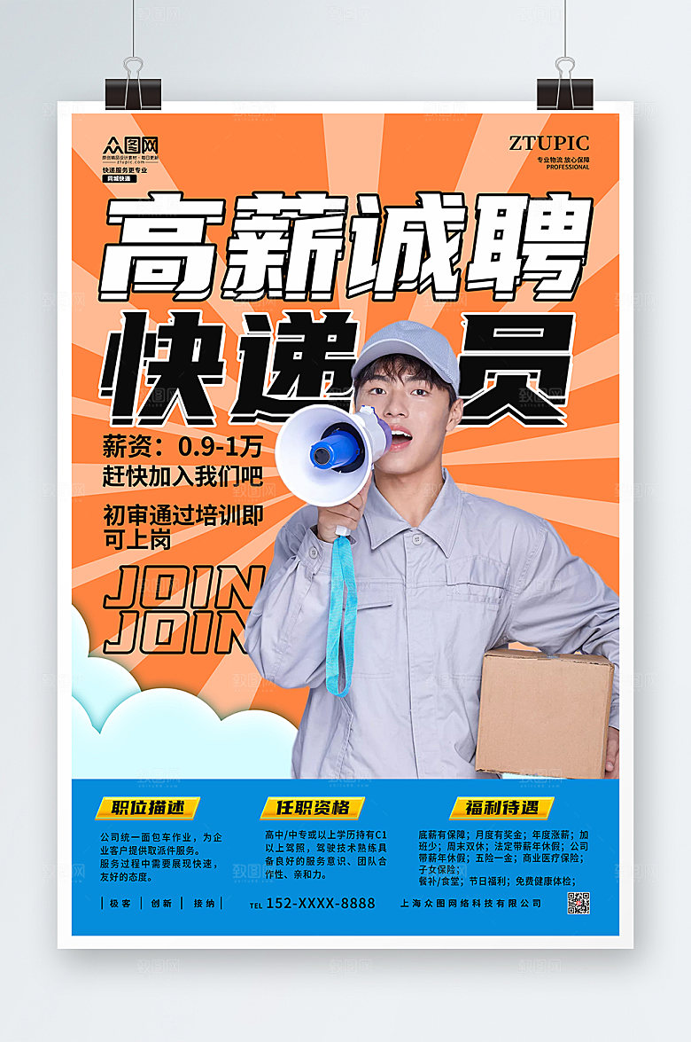 撞色高薪诚聘快递人物海报设计