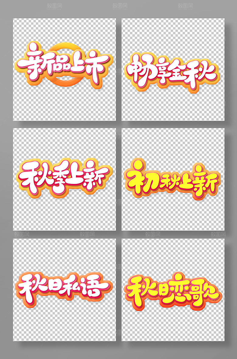 创意书法风秋季新品促销字体
