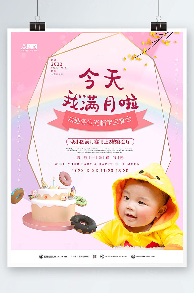简约今天我满月啦满月宴海报设计