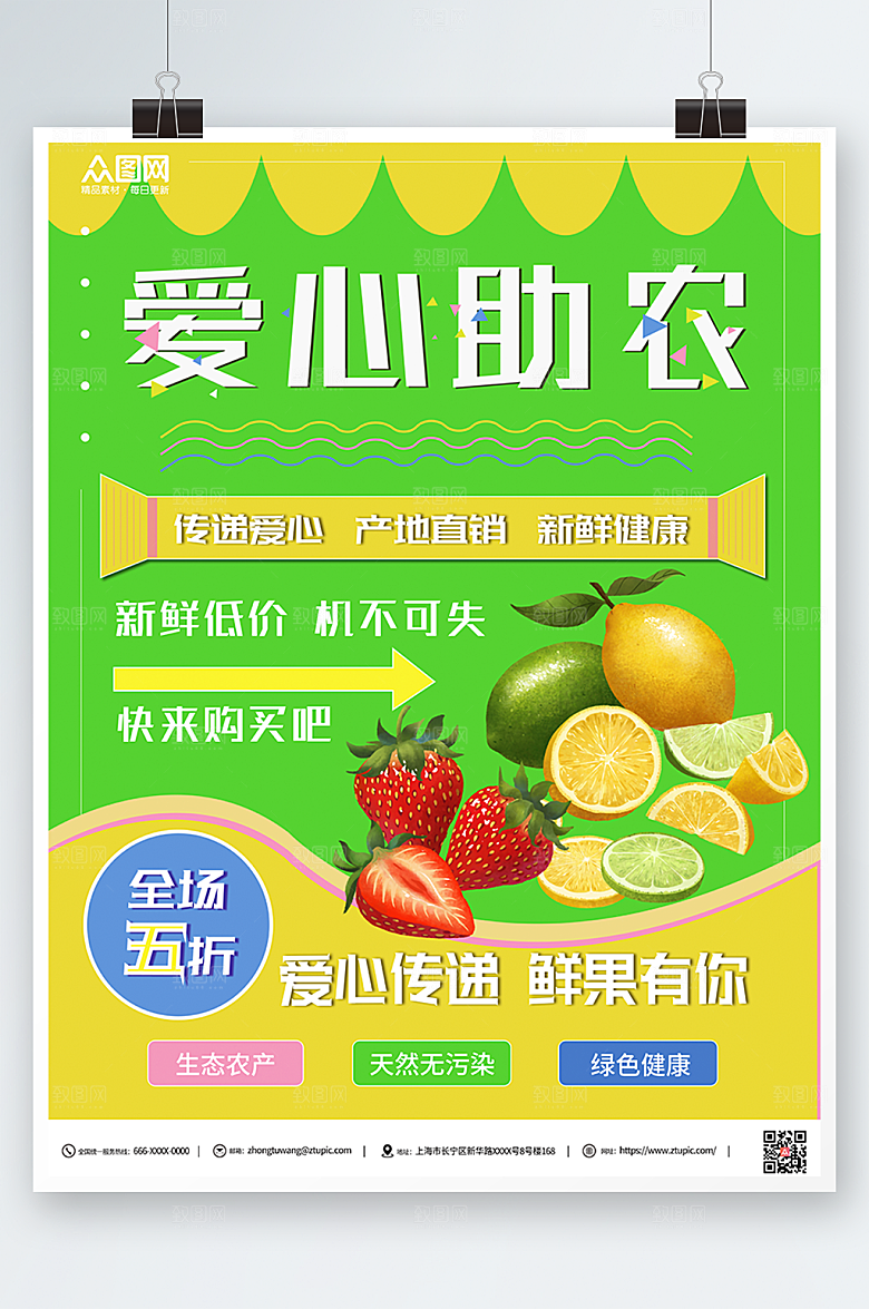 清新商务爱心助农果蔬海报模板