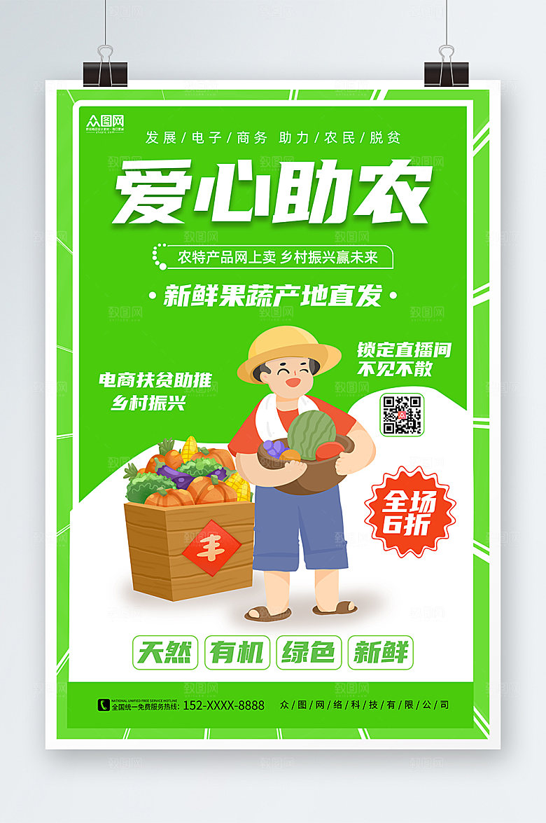 渐变清新爱心助农海报模板