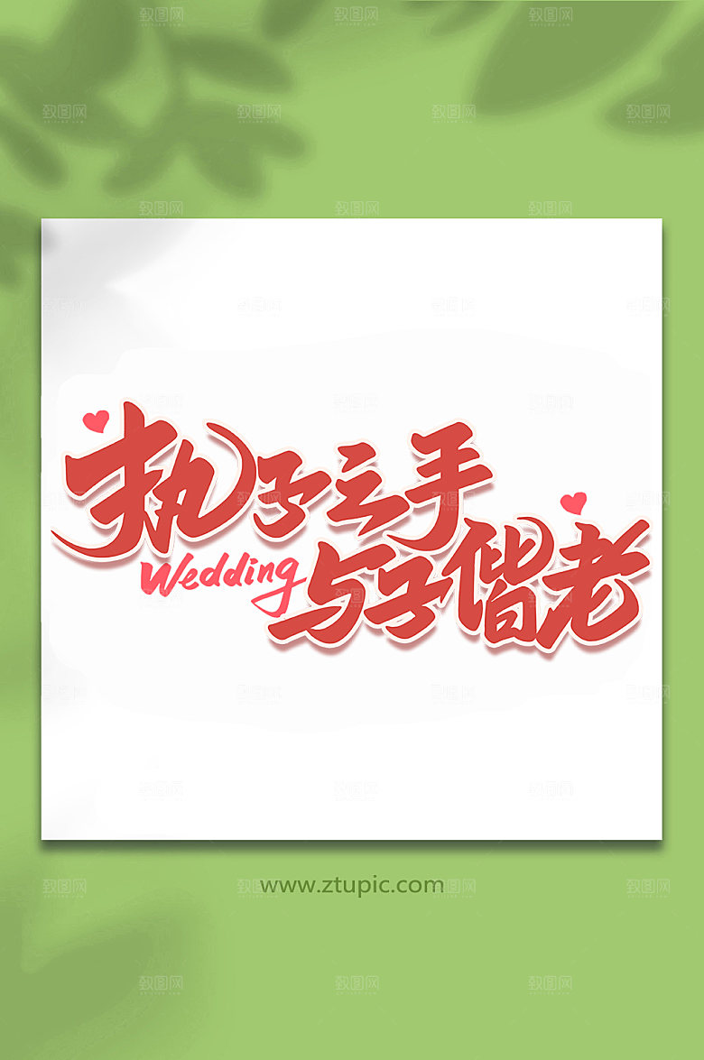原创持子之手与子偕老婚礼字体