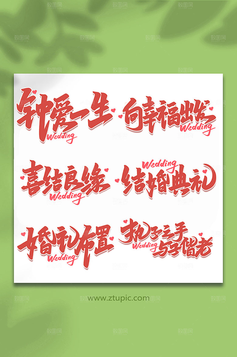 创意婚礼手写字体设计