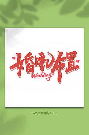 喜庆婚礼布置婚礼手写字体设计