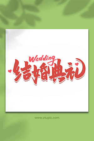 喜庆结婚典礼婚礼手写字体