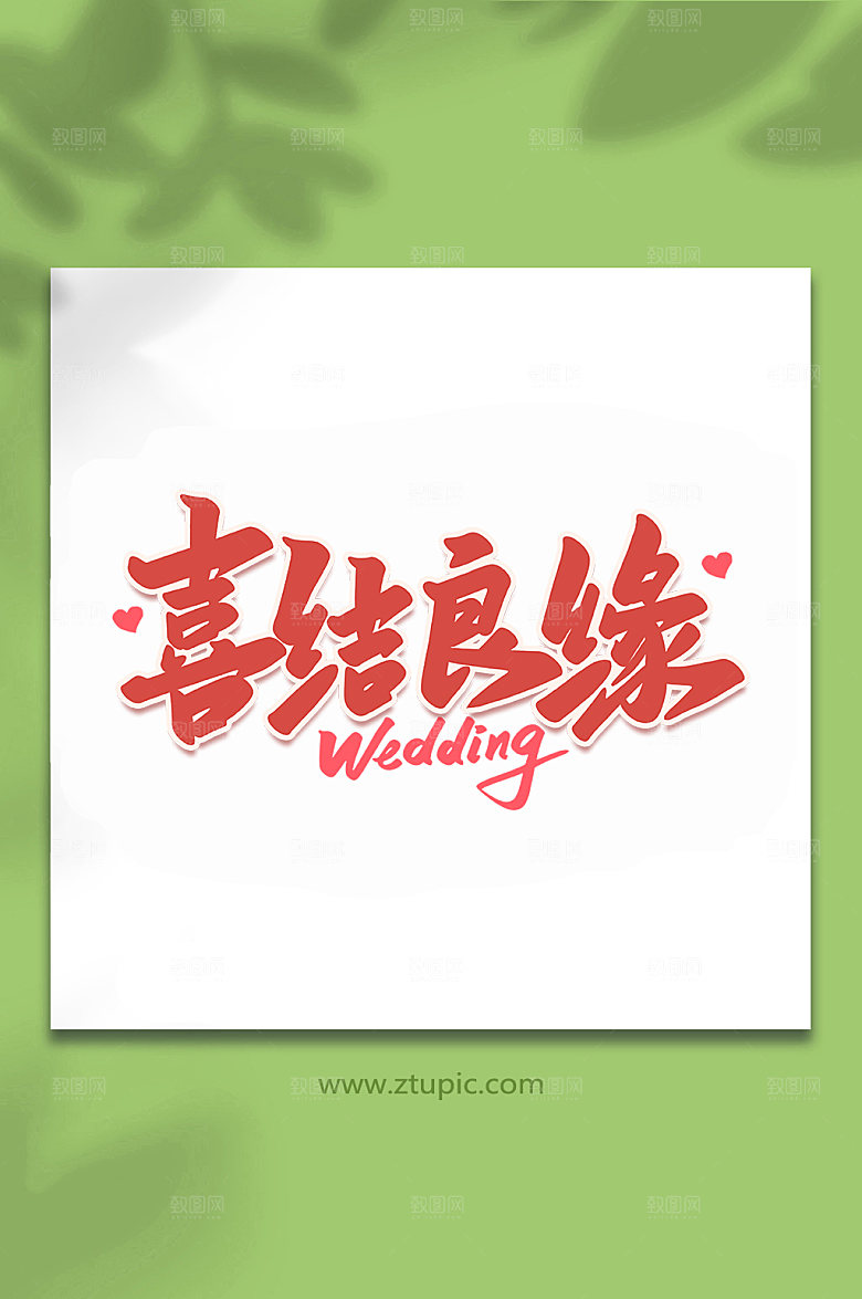 大气喜结良缘婚礼手写字体
