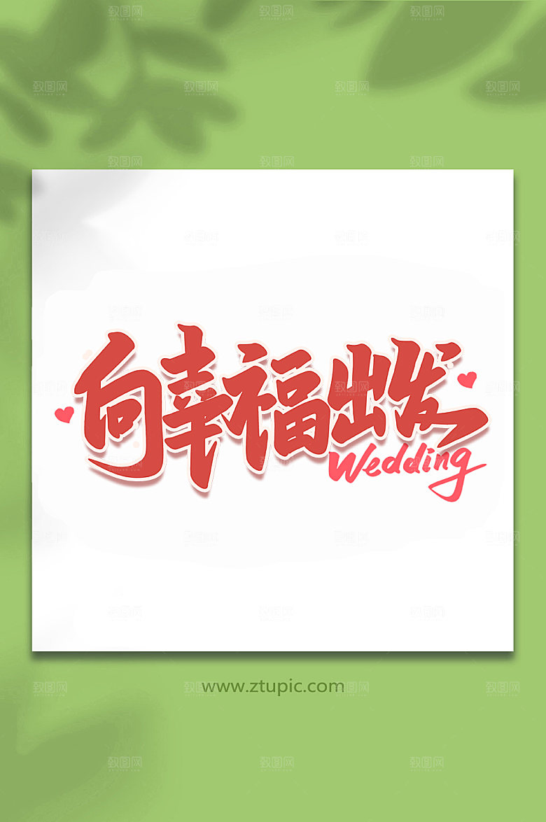 创意向幸福出发婚礼手写字体