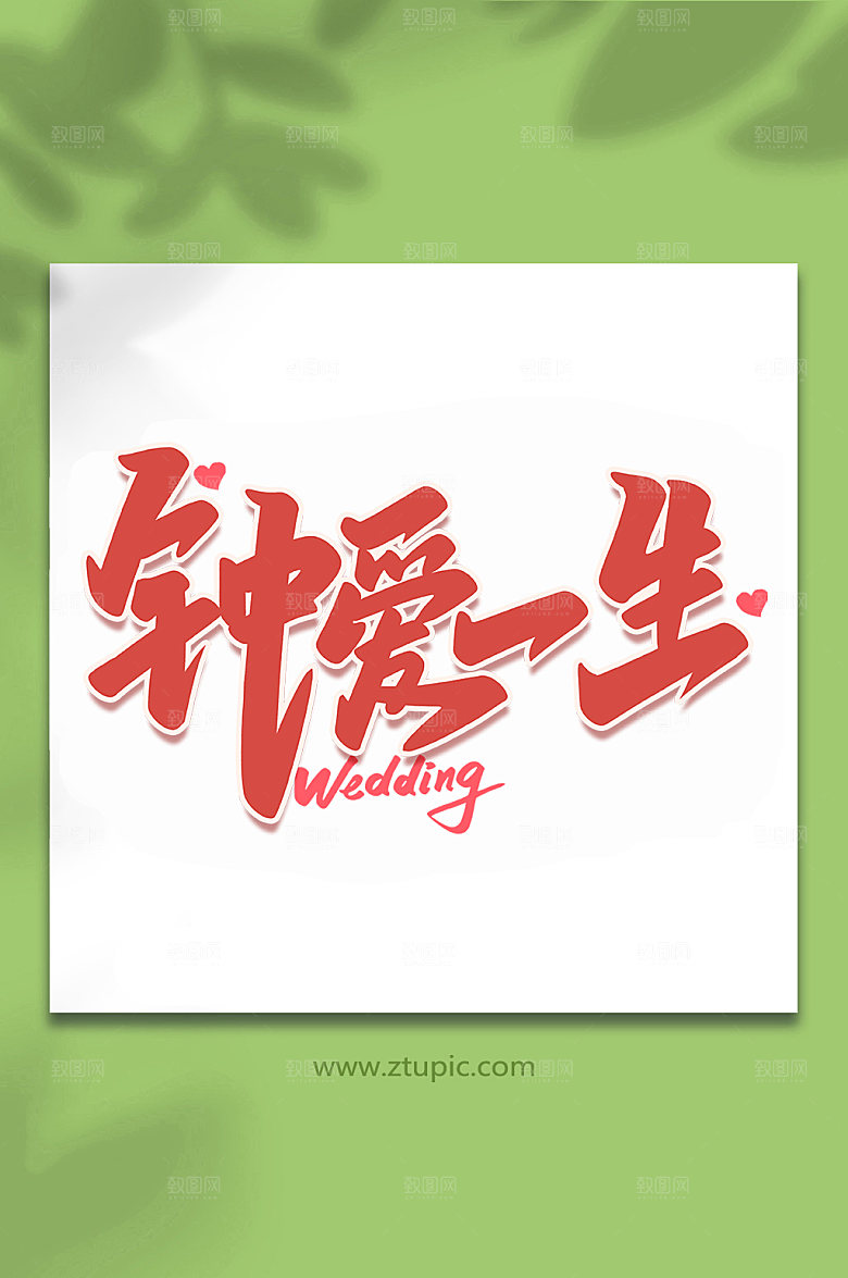 原创钟爱一生婚礼手写主题字