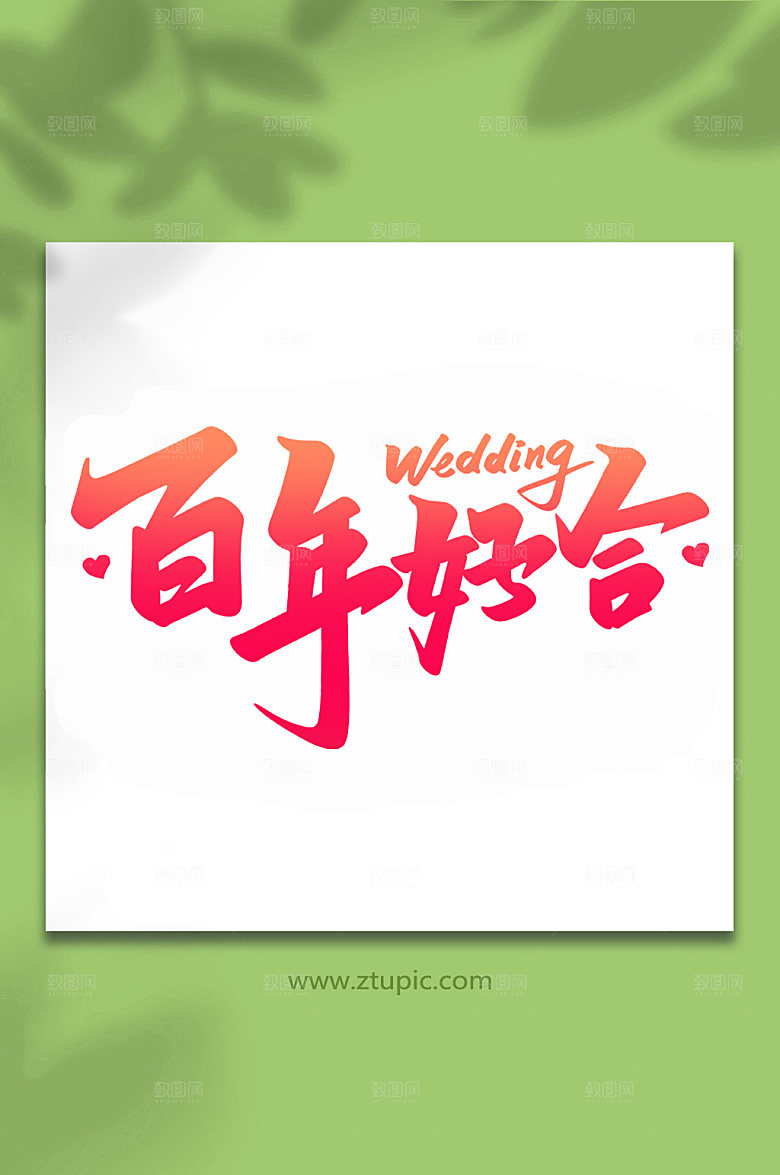 红色百年好合婚礼手写主题字
