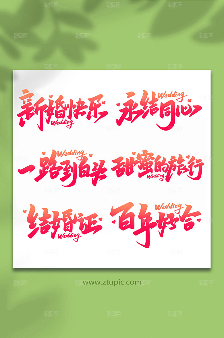 大气婚礼手写浪漫字体设计