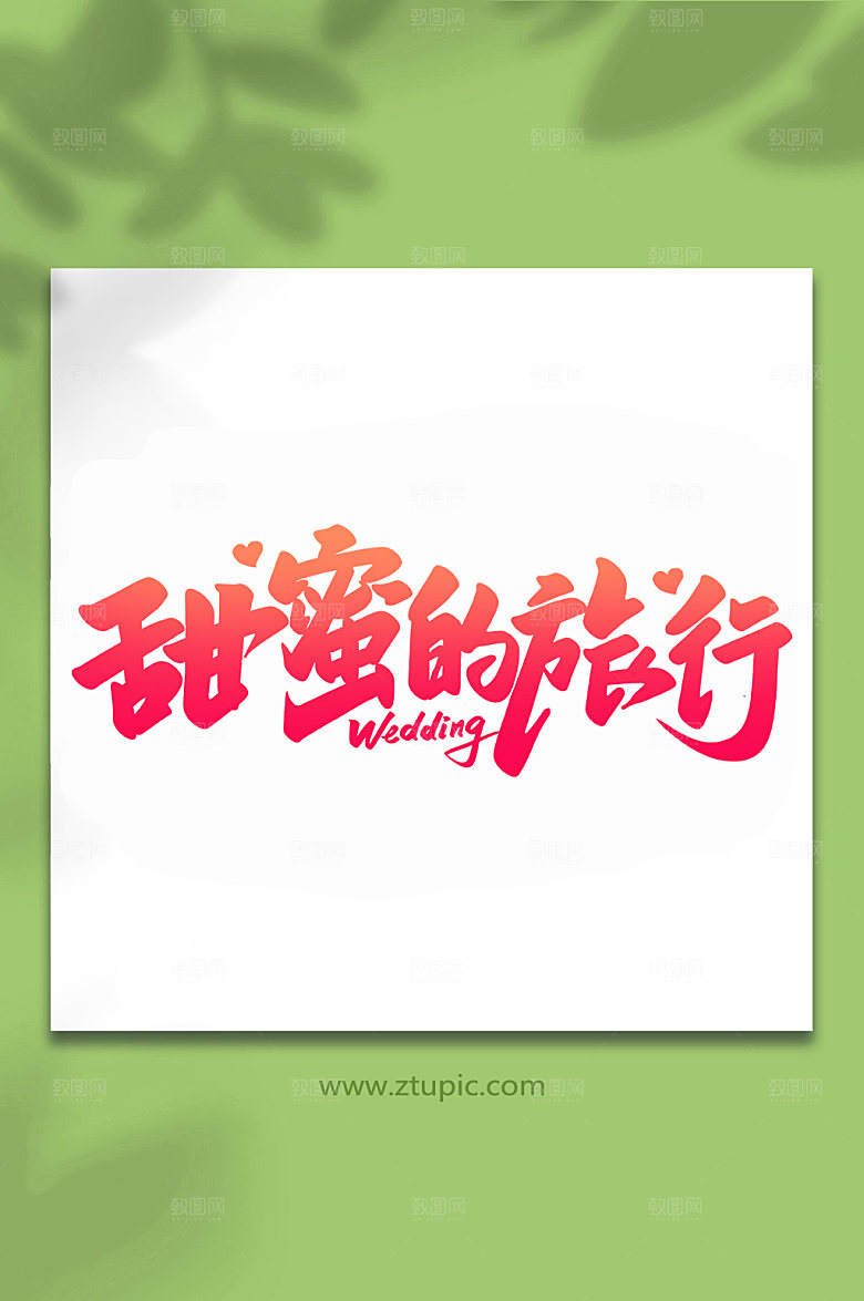 渐变甜蜜的旅行婚礼手写主题字