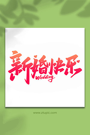 红色新婚快乐婚礼手写字体设计