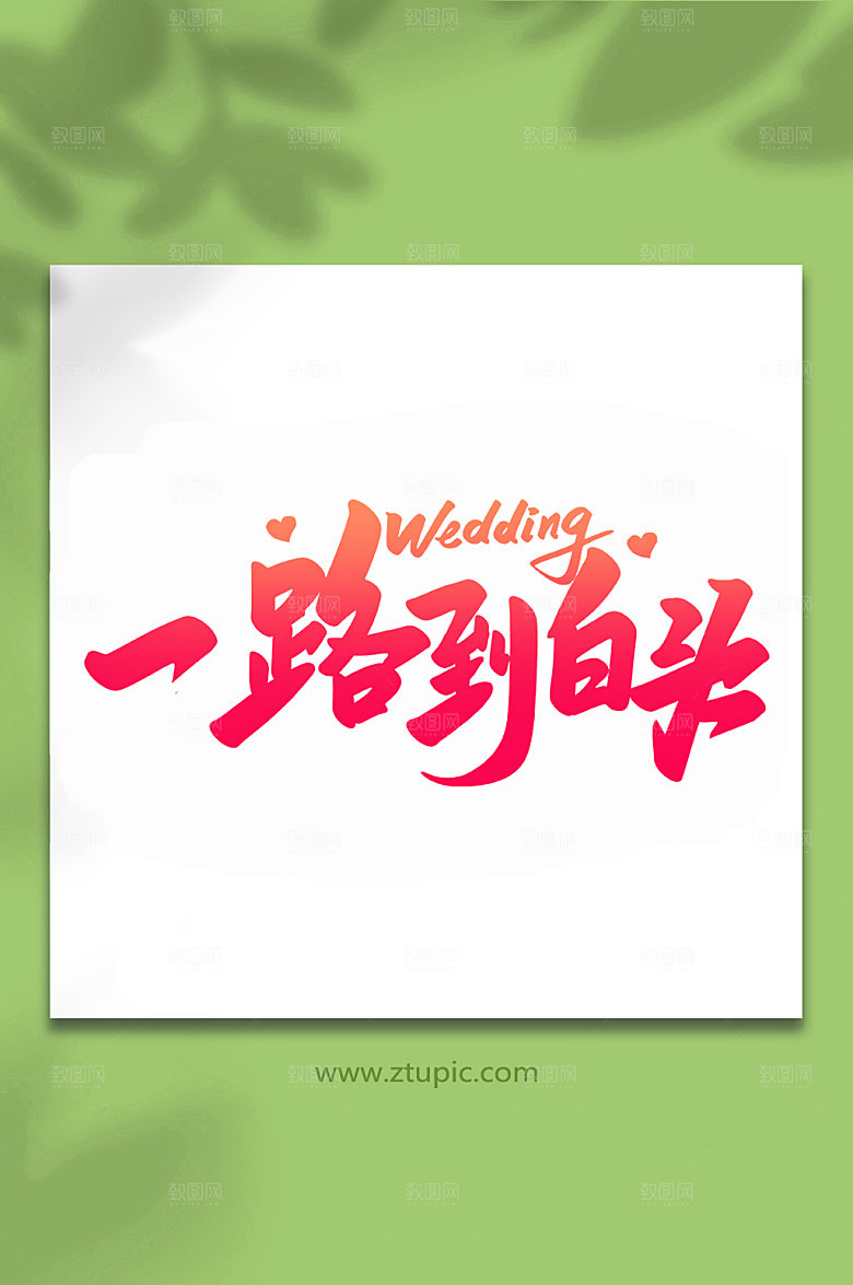 渐变一路到白头婚礼手写主题字