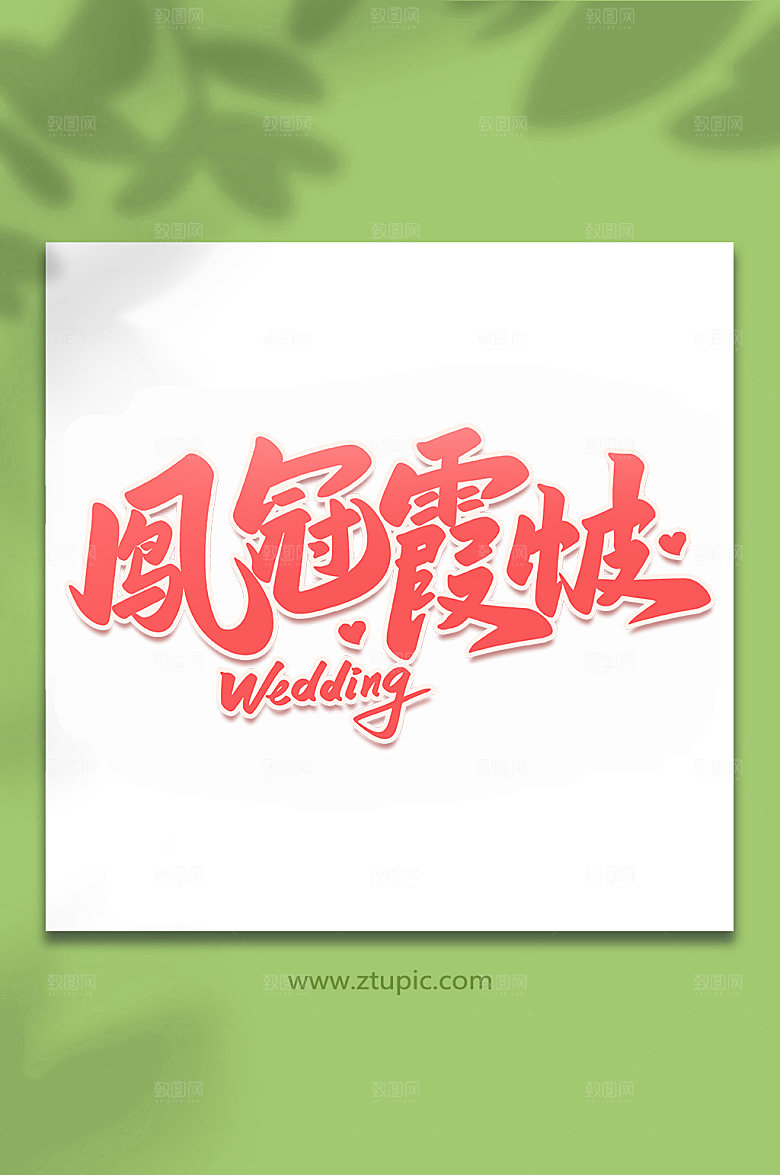 粉色凤冠霞帔婚礼手写字体设计