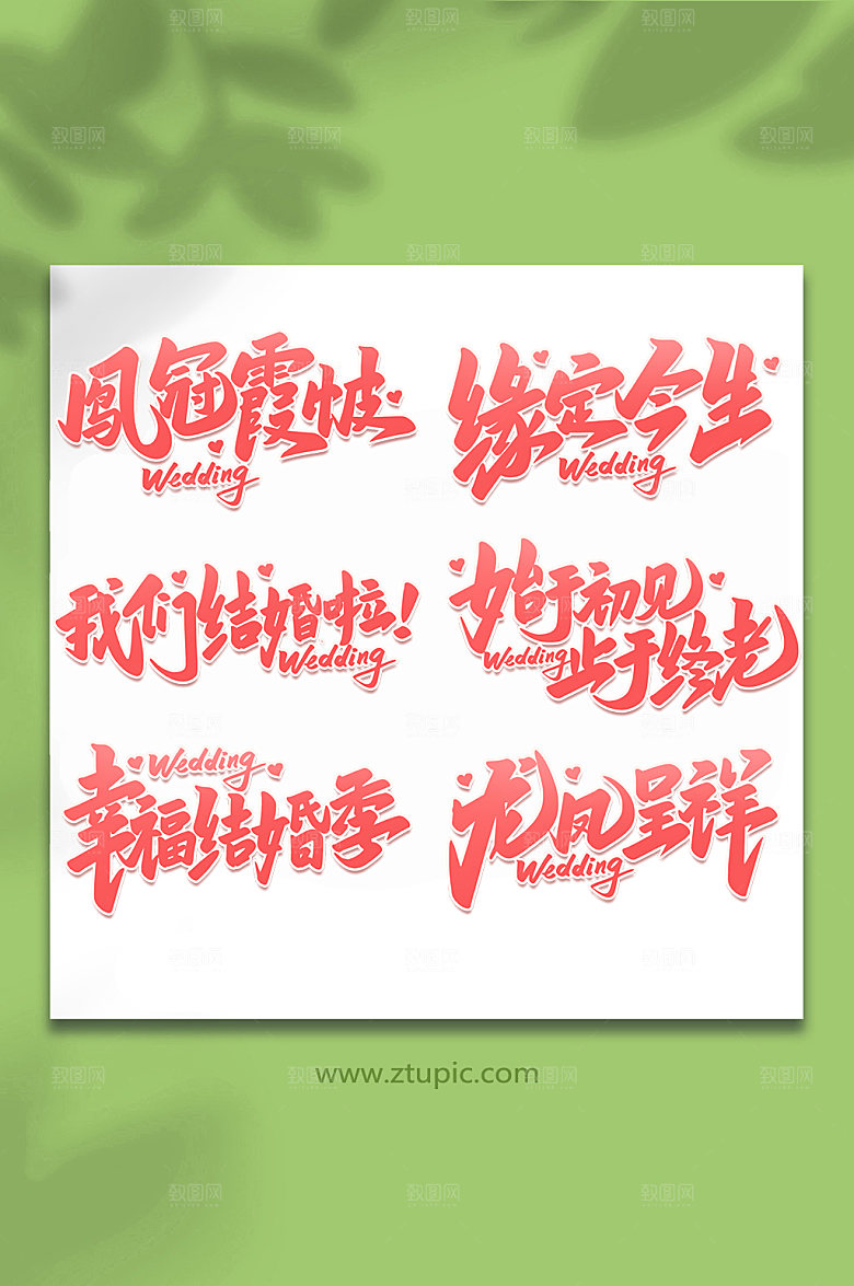 红色婚礼手写浪漫主题字