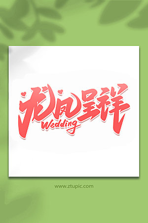 喜庆龙凤呈祥婚礼手写字体设计