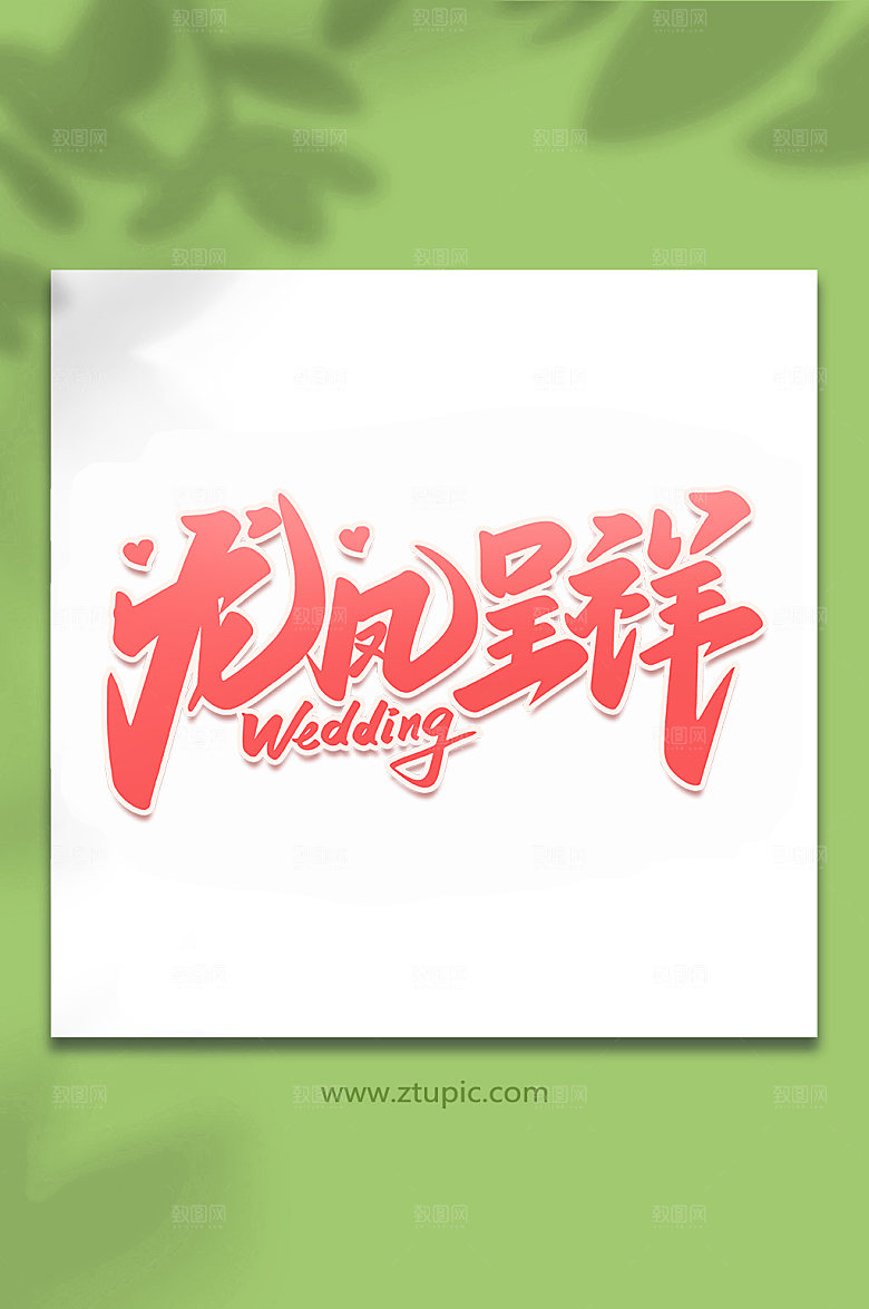喜庆龙凤呈祥婚礼手写字体设计