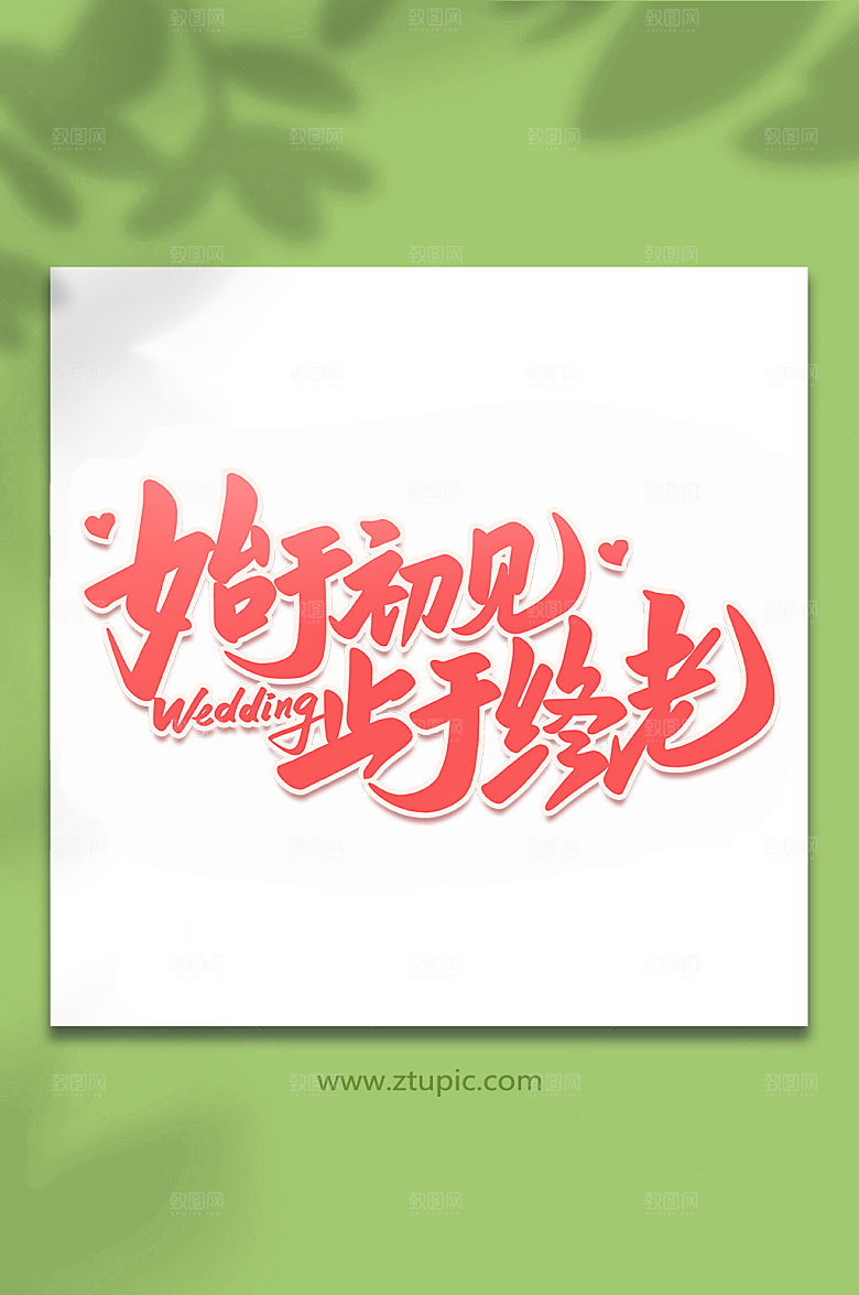 创意始于初见止于终老婚礼字体设计