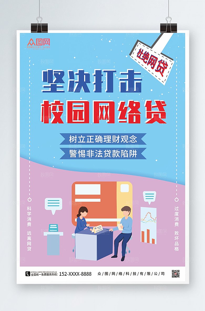 渐变坚决打击校园网贷海报设计
