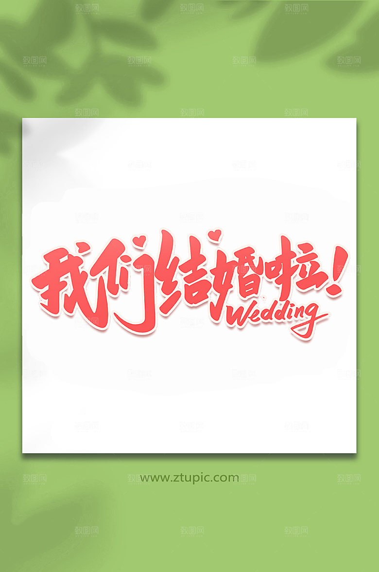 手写我们结婚啦婚礼字体设计