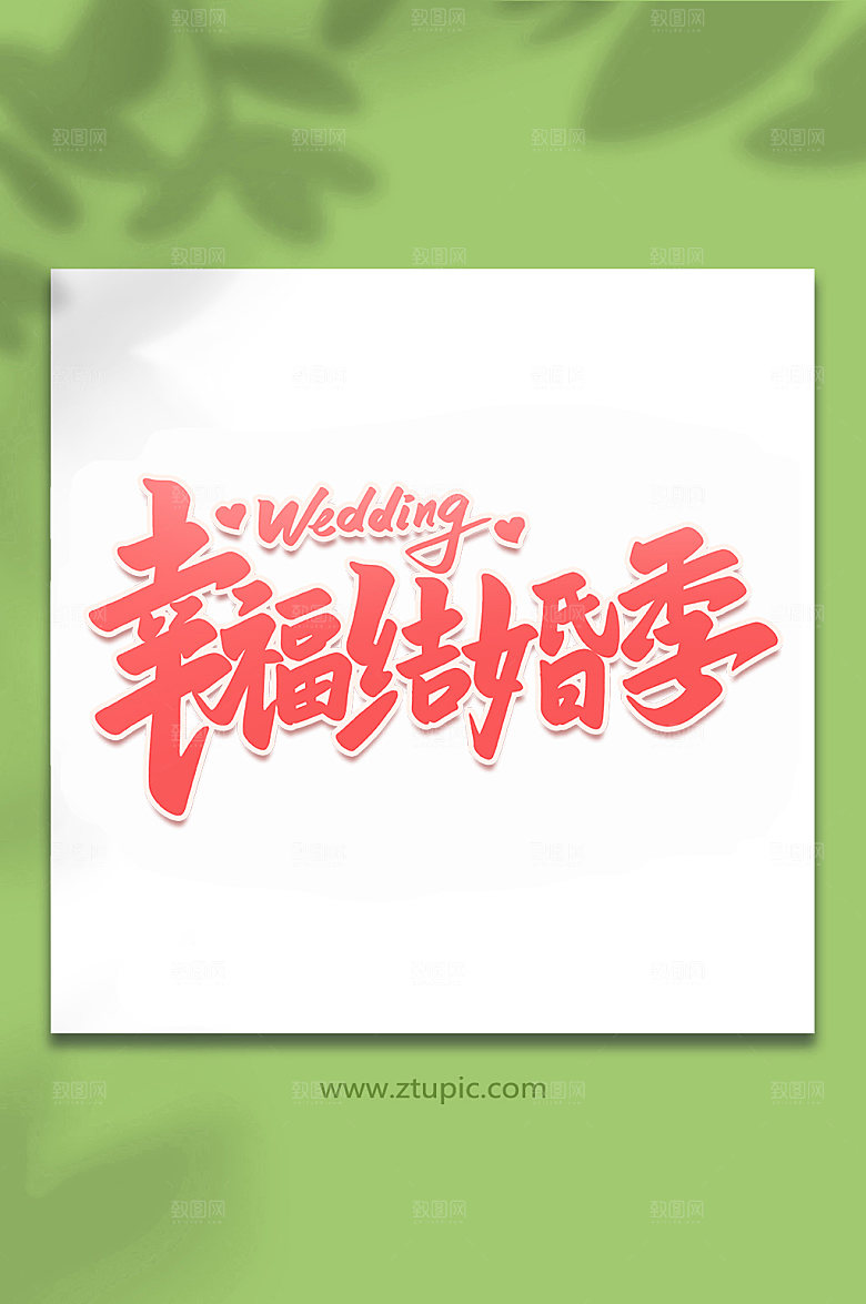 创意幸福结婚季婚礼手写主题字