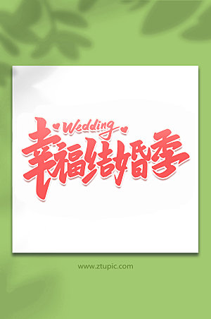 创意幸福结婚季婚礼手写主题字