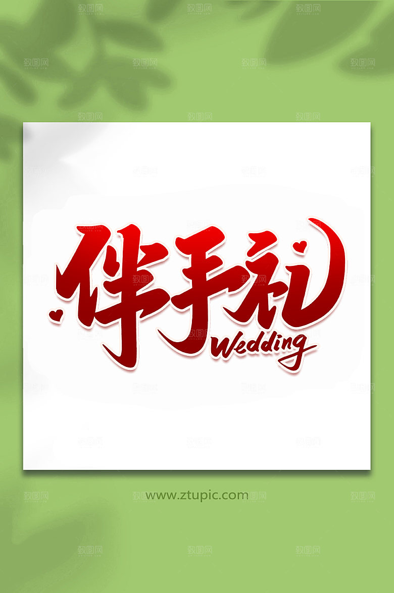 创意伴手礼婚礼手写主题字