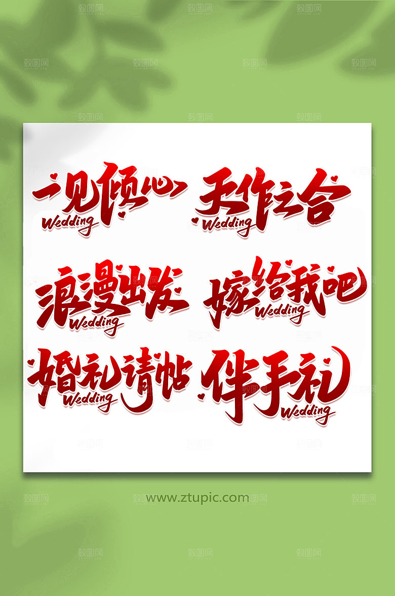 红色创意婚礼手写字体设计
