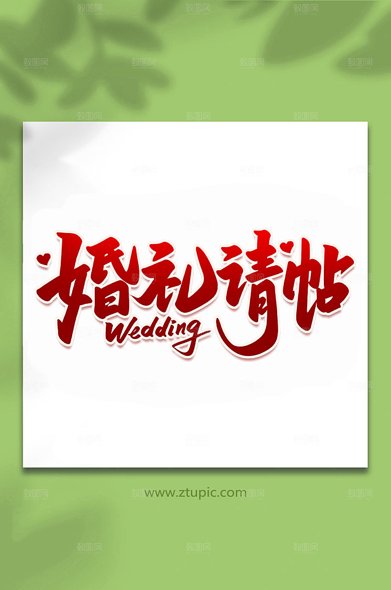 创意婚礼请帖婚礼手写字体设计