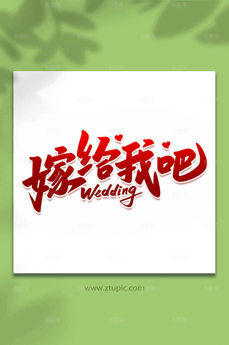 红色嫁给我吧婚礼手写字体设计